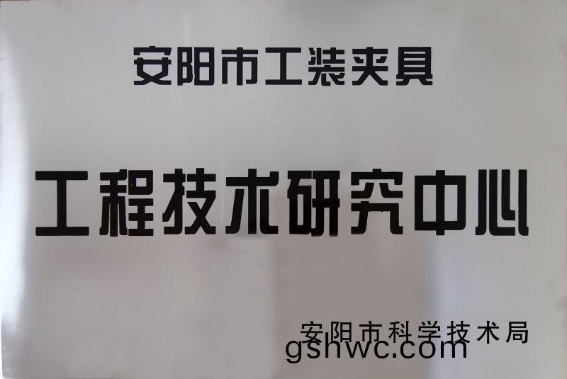 工程技(ji)術研究(jiu)中心(xin)